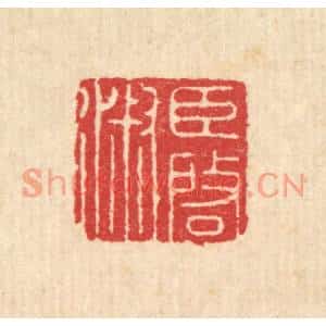清代 汪启淑篆刻印谱《臣启淑》图片欣赏