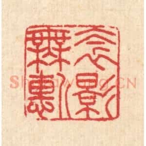 清代 汪启淑篆刻印谱《衾影无惭》图片欣赏