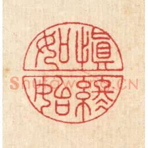 清代 汪启淑篆刻印谱《慎终如始》图片欣赏