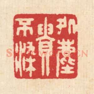 清代 汪启淑篆刻印谱《处尘贵不染》图片欣赏
