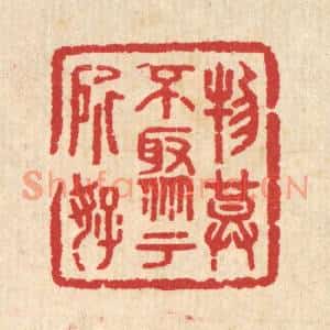 清代 汪启淑篆刻印谱《物莫不聚于所好》图片欣赏