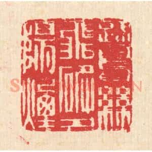 清代 汪启淑篆刻印谱《鹭鸶飞破夕阳烟》图片欣赏