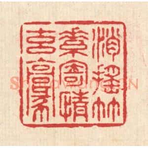 清代 汪启淑篆刻印谱《逍遥竹素,寄情玄毫》图片欣赏