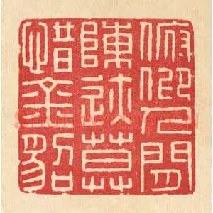 清代 汪启淑篆刻印谱《俯仰人间陈迹,莫惜金貂》图片欣赏