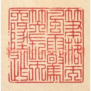 清代 汪启淑篆刻印谱《笔落而风雨惊,笑长而天地窄》图片欣赏