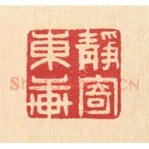 清代 汪启淑篆刻印谱《静寄东轩》图片欣赏