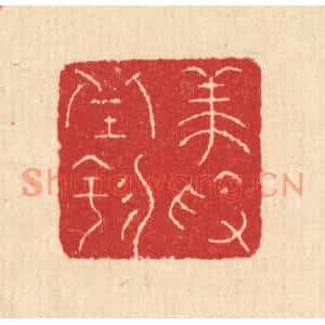 清代 汪启淑篆刻印谱《养素邱园》图片欣赏