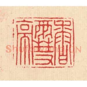清代 汪启淑篆刻印谱《香雪亭》图片欣赏