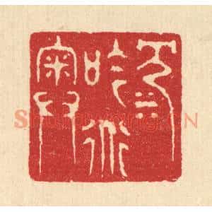 清代 汪启淑篆刻印谱《沉吟道奥》图片欣赏