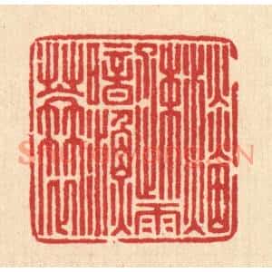 清代 汪启淑篆刻印谱《淡烟䟱雨暗渔簑》图片欣赏