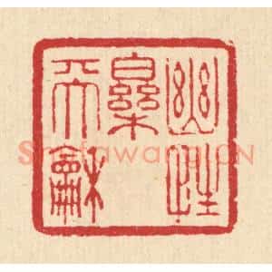清代 汪启淑篆刻印谱《幽性乐天和》图片欣赏