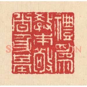 清代 汪启淑篆刻印谱《礼爲教本,敬者身基》图片欣赏