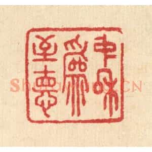 清代 汪启淑篆刻印谱《中和爲至德》图片欣赏