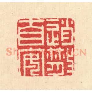 清代 汪启淑篆刻印谱《逍散自安》图片欣赏
