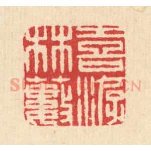 清代 汪启淑篆刻印谱《喜游林薮》图片欣赏