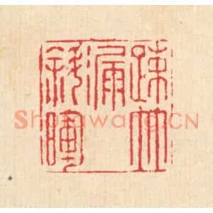 清代 汪启淑篆刻印谱《疎竹漏斜晖》图片欣赏