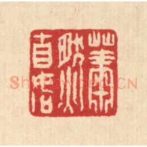 清代 汪启淑篆刻印谱《萧然自如》图片欣赏