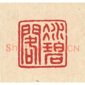 清代 汪启淑篆刻印谱《凝碧阁》图片欣赏