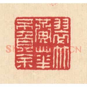 清代 汪启淑篆刻印谱《翠竹黄花不负余》图片欣赏