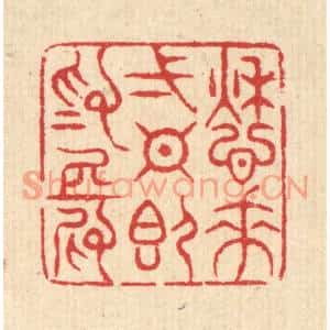 清代 汪启淑篆刻印谱《愁来一日即爲长》图片欣赏