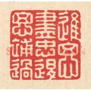 清代 汪启淑篆刻印谱《进思尽忠,退思补过》图片欣赏