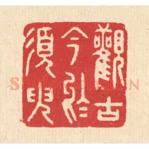 清代 汪启淑篆刻印谱《观古今于须臾》图片欣赏