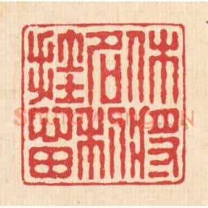 清代 汪启淑篆刻印谱《休将名利挂心田》图片欣赏