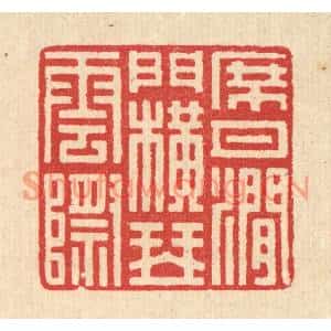 清代 汪启淑篆刻印谱《席月涧门,横琴云际》图片欣赏