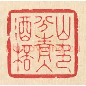 清代 汪启淑篆刻印谱《山色分青入酒杯》图片欣赏