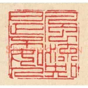 清代 汪启淑篆刻印谱《风流知是不如人》图片欣赏