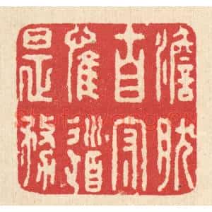 清代 汪启淑篆刻印谱《澹然自守,惟道是务》图片欣赏