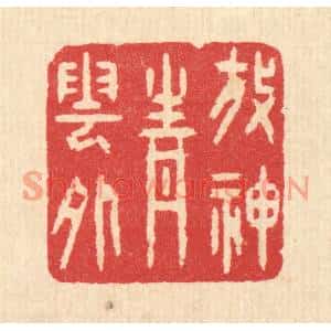 清代 汪启淑篆刻印谱《放神青云外》图片欣赏