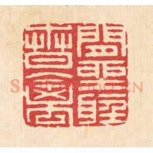 清代 汪启淑篆刻印谱《闲坐听春禽》图片欣赏