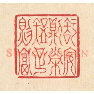 清代 汪启淑篆刻印谱《知安则荣,知足则富》图片欣赏
