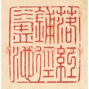 清代 汪启淑篆刻印谱《落红铺径水盈池》图片欣赏