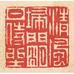 清代 汪启淑篆刻印谱《清风扫门,明月侍坐》图片欣赏