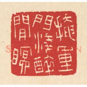 清代 汪启淑篆刻印谱《掩重门浅醉闲眠》图片欣赏