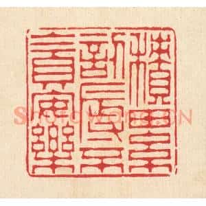 清代 汪启淑篆刻印谱《积累訒辱,不贪安乐》图片欣赏