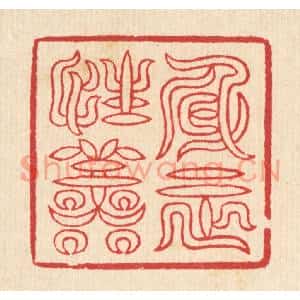 清代 汪启淑篆刻印谱《身正性善》图片欣赏