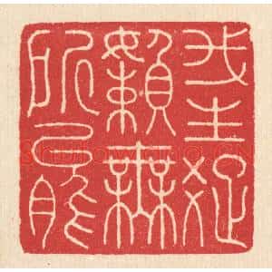 清代 汪启淑篆刻印谱《我生疎嬾无所能》图片欣赏