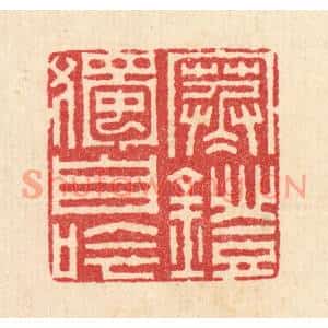 清代 汪启淑篆刻印谱《寒灯独自吟》图片欣赏