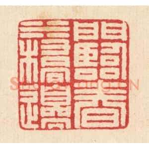 清代 汪启淑篆刻印谱《门临春水桥边》图片欣赏