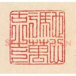 清代 汪启淑篆刻印谱《驰心于万古之上》图片欣赏