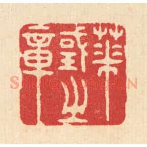 清代 汪启淑篆刻印谱《华国之章》图片欣赏