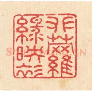 清代 汪启淑篆刻印谱《攀萝绿映衫》图片欣赏