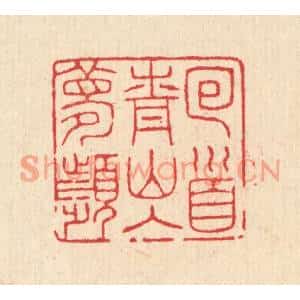 清代 汪启淑篆刻印谱《囘首青山入梦频》图片欣赏