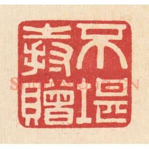 清代 汪启淑篆刻印谱《不堪持赠》图片欣赏
