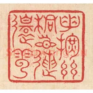 清代 汪启淑篆刻印谱《手挥丝桐目送还云》图片欣赏