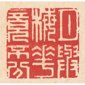 清代 汪启淑篆刻印谱《月与梅花竟不分》图片欣赏