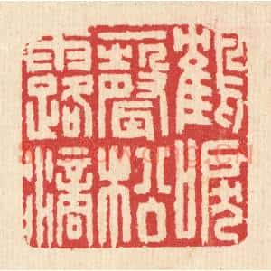 清代 汪启淑篆刻印谱《鹤唳一声松露滴》图片欣赏